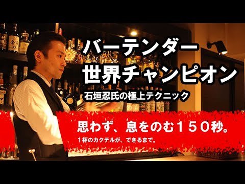 息を呑む150秒 バーテンダー世界チャンピオンの石垣忍さん １杯のカクテルができるまで Ishinohana Bar Tokyo Japan Youtube