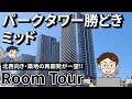 【湾岸ルームツアー】湾岸エリアNO.1マンション『パークタワー勝どき ミッド』をご紹介!! #湾岸 #タワマン #中古マンション #不動産 #勝どき