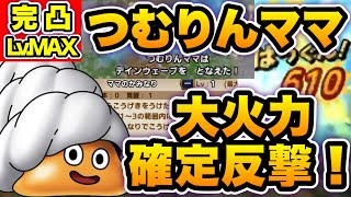 【ドラクエタクト】つむりんママ完凸Lv.MAX！ママの反撃かみなりが超強力！