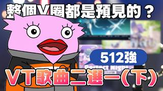 【Eason】VT歌曲二選一 512強！台一V們的巔峰對決！  (下)