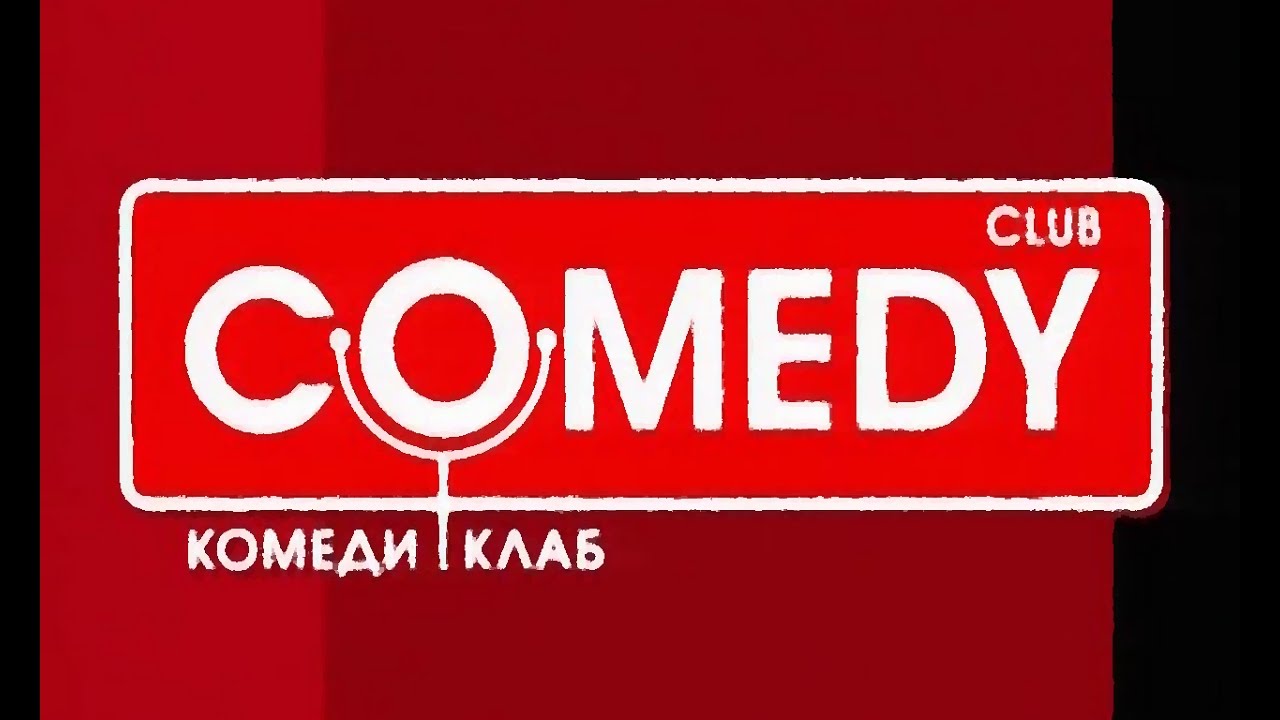 Камеди Клаб Хозяйственный Магазин Камеди Клаб Хозяйственный Магазин