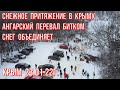 23.01.22г.АНГАРСКИЙ перевал БИТКОМ СНЕЖНОЕ ПРИТЯЖЕНИЕ где провести выходной в Крыму СНЕГ объединяет!