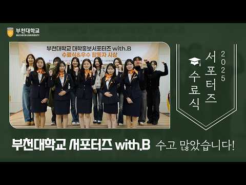 🧡 2025 부천대학교 서포터즈 수료식 🧡