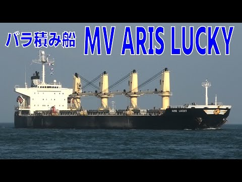 バラ積み船 MV ARIS LUCKY 2022NOV - Shipspotting Japan @JG2AS