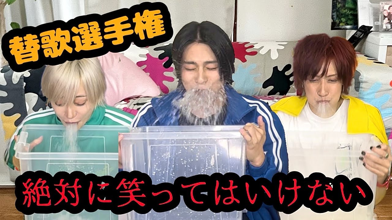 【絶対に笑うな！即興！替え歌！】