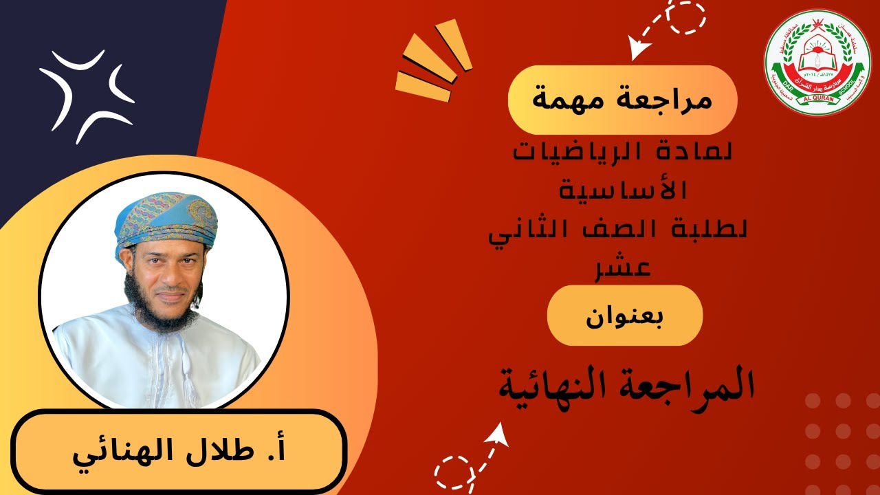 المراجعة النهائية للرياضيات الأساسية || للصف 12 || الفصل الثاني || أ.طلال الهنائي