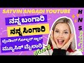 Nanna bangari nana singari karaoke|ನನ್ನ ಬಂಗಾರಿ ನನ್ನ ಸಿಂಗಾರಿ ಕರೋಕೆ|#ಮ್ಯೂಸಿಕ್ ಮೈಲಾರಿ |ಟ್ರೆಂಡಿಂಗ್ ಕರೋಕೆ