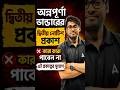 অন্নপূর্ণা ভাণ্ডারের দ্বিতীয় নোটিশ প্রকাশ | কারা কারা পাবেন না এই প্রকল্পের সুযোগ