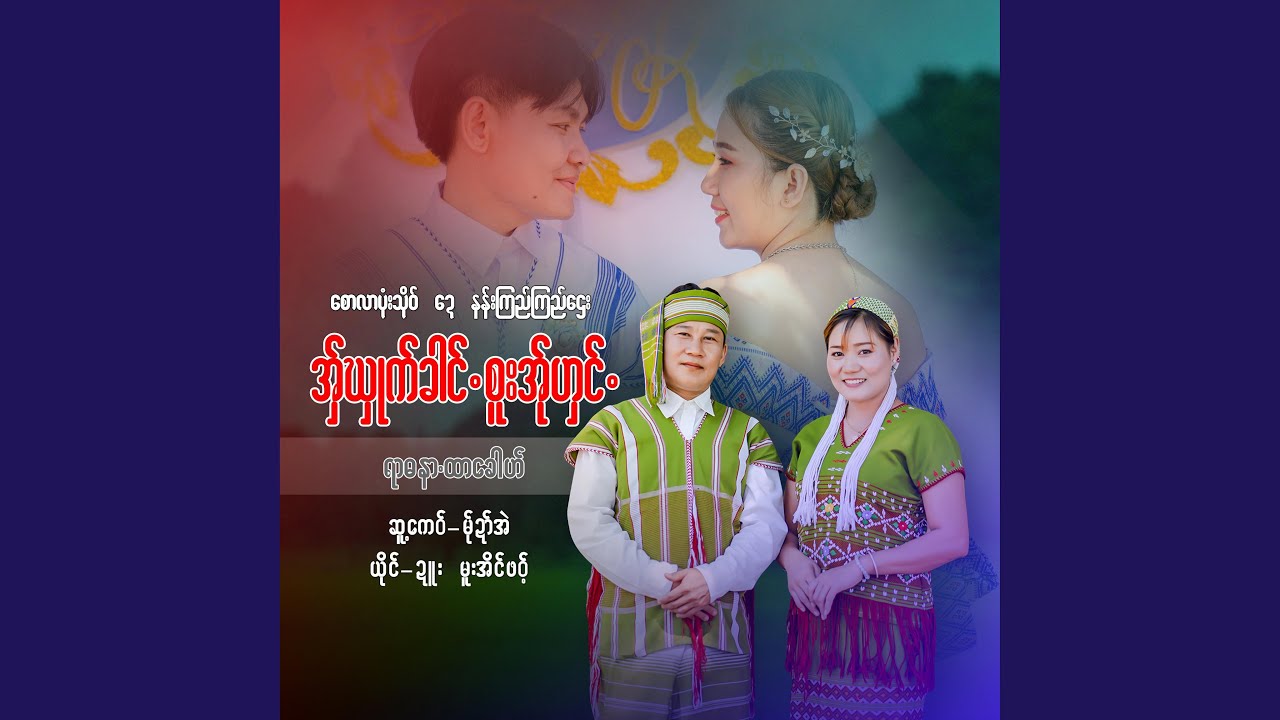 အှ်ဃှုက်ခါင်.စူးအ်ုဟှင်.ရာဓနာ.ထာခေ...