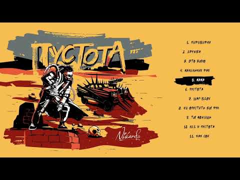 Nikardo - Это было