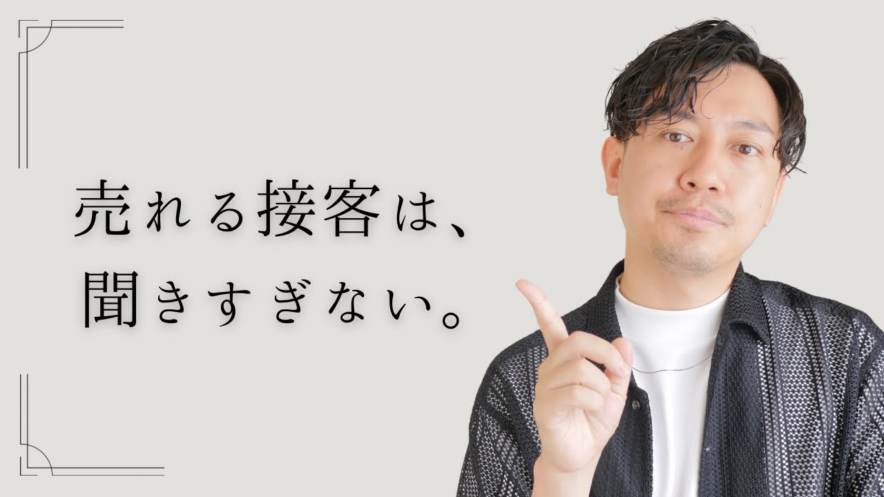 ヒアリングが多すぎて売れない接客｜アパレル