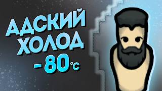 500% сложности на Леднике в Rimworld 1.6