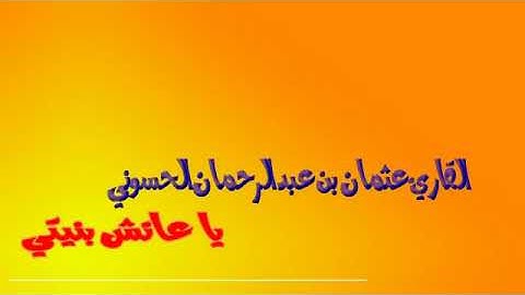 يا عائش بنيتي_نشيد بصوت القارئ عثمان بن عبد الرحمان الحسوني