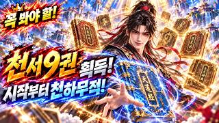🔥이세계 전생 첫날 구권천서를 얻었다! 시작부터 무적 공법 9개?! 수련하자마자 천하 최강이 됐다!