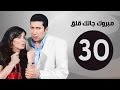 مبروك جالك قلق HD - الحلقة الثلاثون - بطولة هاني رمزي - Mabrok Galk Kalk Series Ep 30