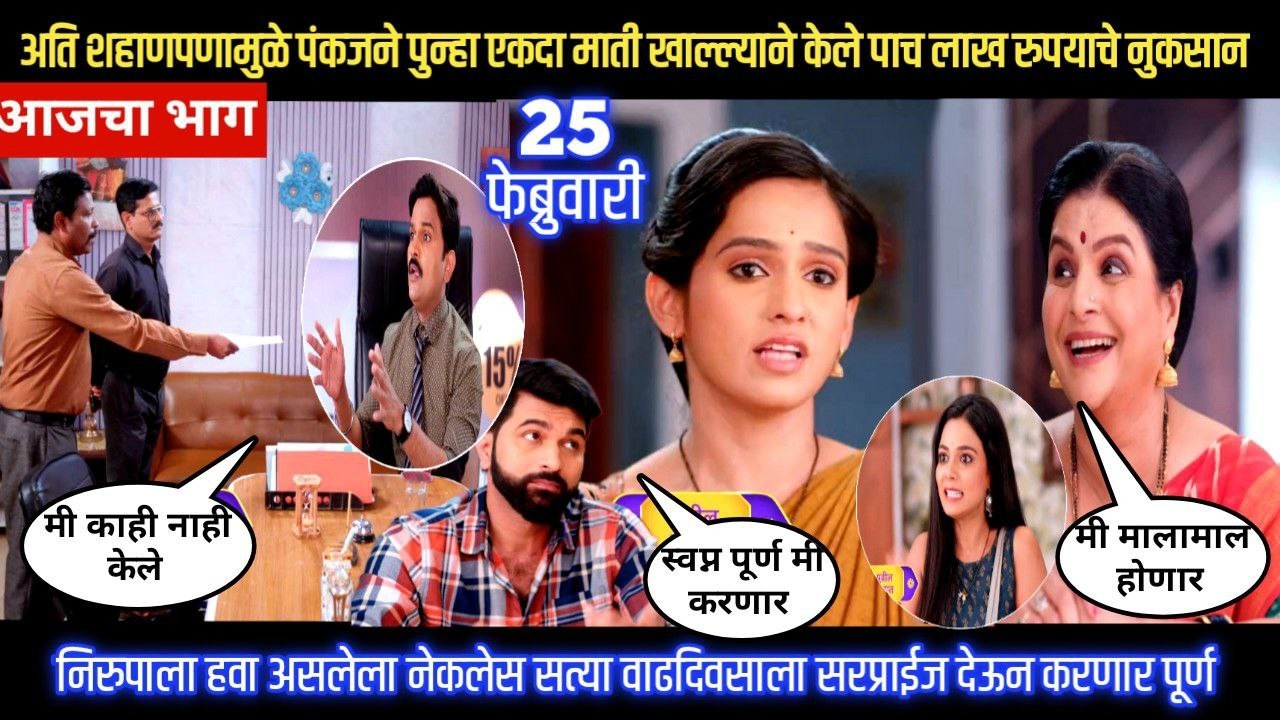 Sadhi Manas/ साधी माणसं/ अति शहाणपणामुळे पंकजने पुन्हा माती खाल्ल्याने केले पाच लाख रुपयाचे नुकसान