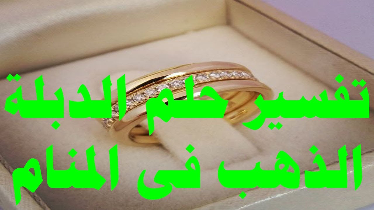 تفسير حلم الدبلة الذهب فى المنام