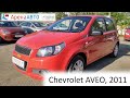 Chevrolet AVEO, 2011