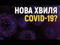 Більше трьох тисяч випадків – нова хвиля COVID-19?