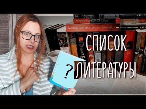 ОЧЕНЬ. МНОГО. ФАНТАСТИКИ | Список Литературы #2