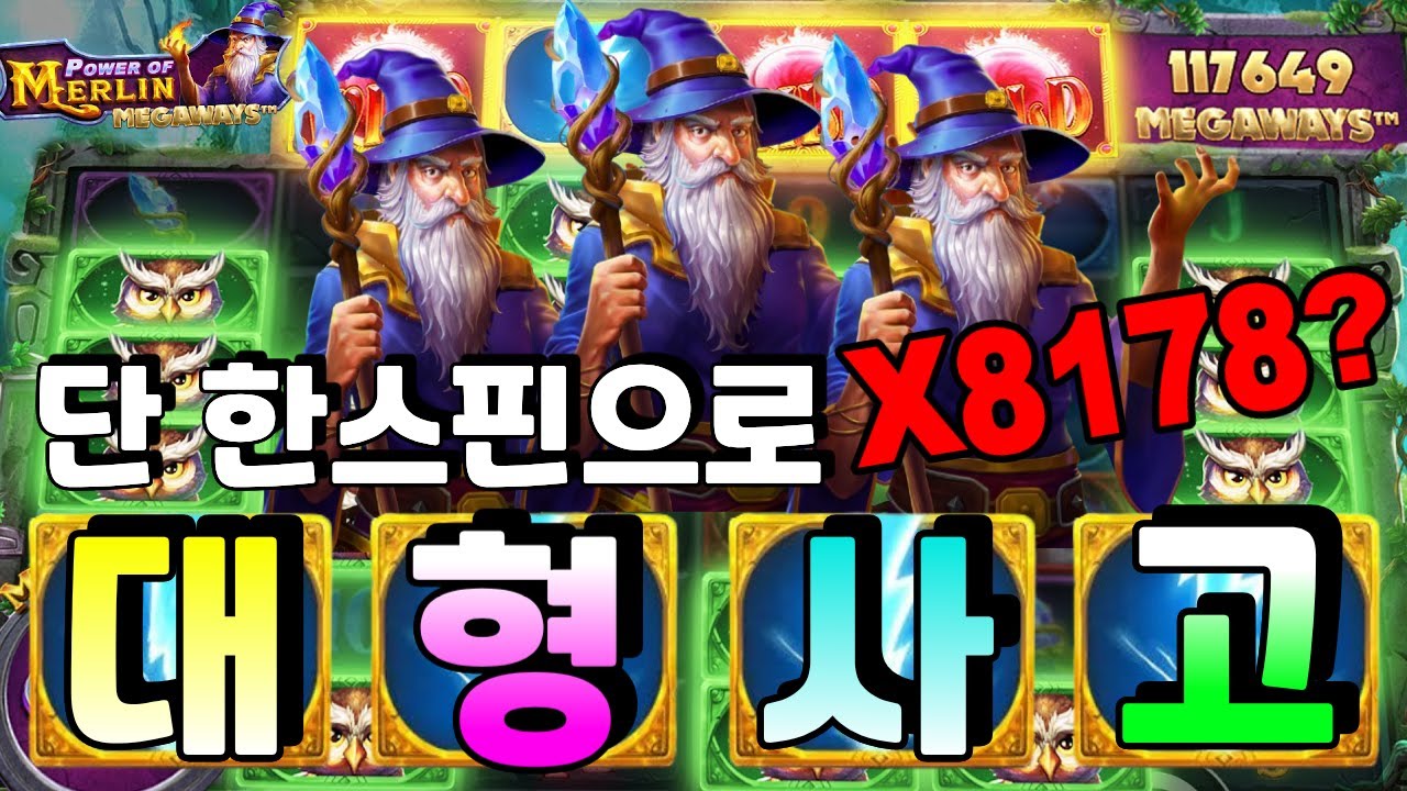 ⁣[삐약이 슬롯]🔥파워오브멀린 메가웨이즈 : Power Of Merlin Megaways🔥멀린 최고배당 갱신!