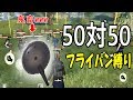 50対50でフライパン縛り【荒野行動 Knives Out】