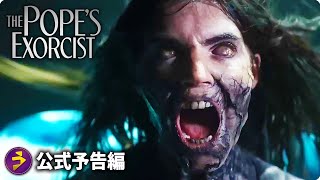 ラッセル・クロウ主演！悪魔祓い映画『The Pope’s Exorcist』海外版予告編