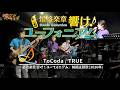 【ToCoda / TRUE】『最終楽章 響け!ユーフォニアム』前編主題歌 京アニスペシャルバンド2【第6回京アニ音楽祭】セッションパート / アーカイブ公開中!#演奏してみた #響けユーフォニアム