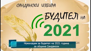 Номинации За Будител На 2021 Година За Община Сандански