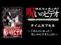 【ほん呪公式】「タイムカプセル」～「ほんとにあった！呪いのビデオ5」より～