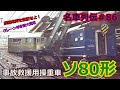 「名列車で行こう#86」脱線事故を救援せよ!鉄道クレーン車ソ80形特殊貨車「名車列伝#86」
