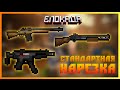 Блокада - Стандартная нарезка.