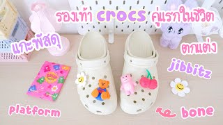 รองเท้า crocs คู่แรกในชีวิต | unboxing Crocs Classic Platform Clog สี bone ติด jibbitz ตกแต่ง