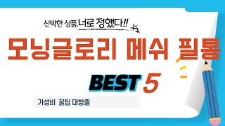 모닝글로리 메쉬 필통 찾으세요? 추천 리뷰 TOP5