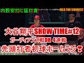 MLB The show 22 大谷翔平show time #12 エンゼルスフランチャイズモード 大谷翔平DH4連戦。先頭打者初球ホームラン打ちました！shohei ohtani