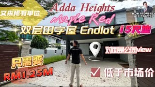 [JB新山 房地产]低于市场价 对面就是公园和篮球场   双层田字屋 EndLot Cluster@AddaHeights 柔佛新山JohorBahru 新山房地产 新加坡 CIQ