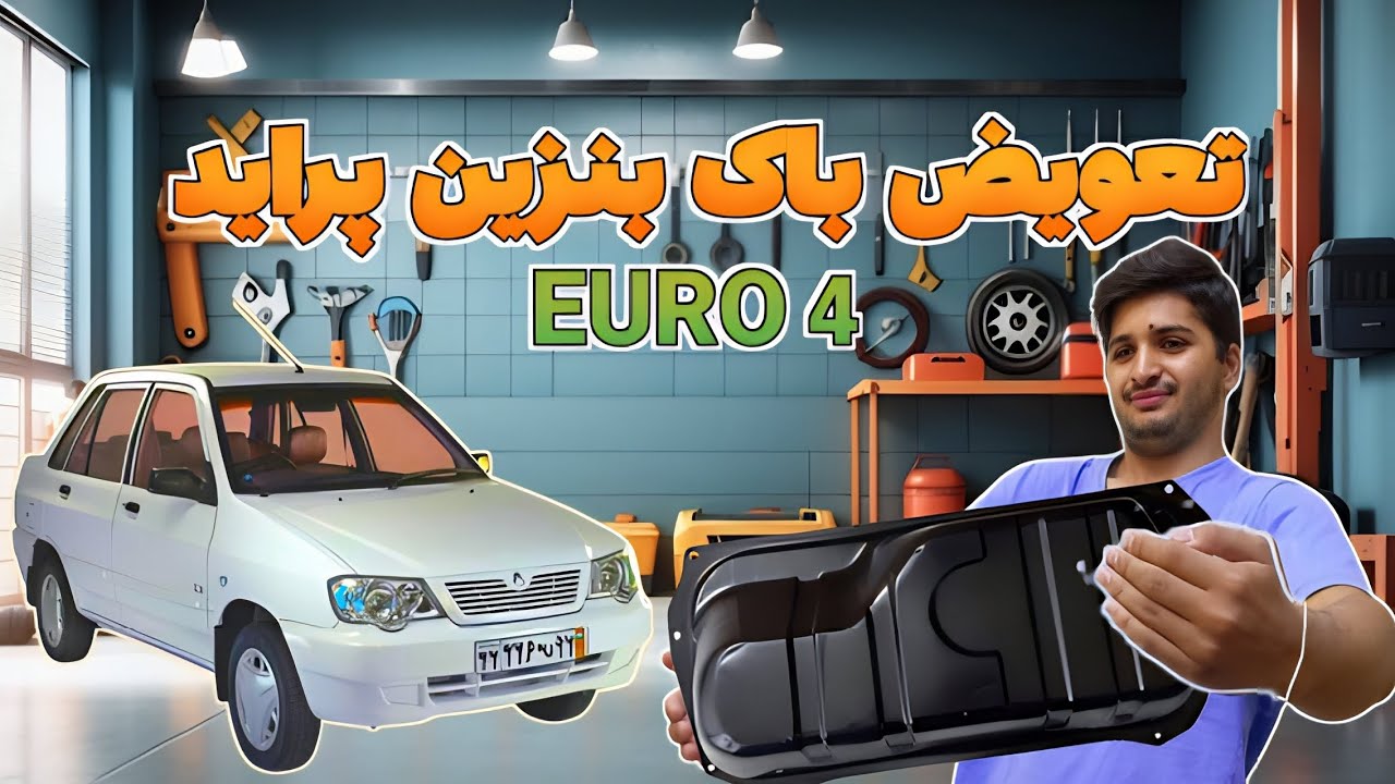 آموزش تعویض باک بنزین پراید #سایپا #پراید