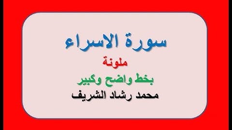 (ملونة)  (Surah Al-Isra )افضل تلاوة لسورة الاسراء  مكتوبة بخط كبير وواضح