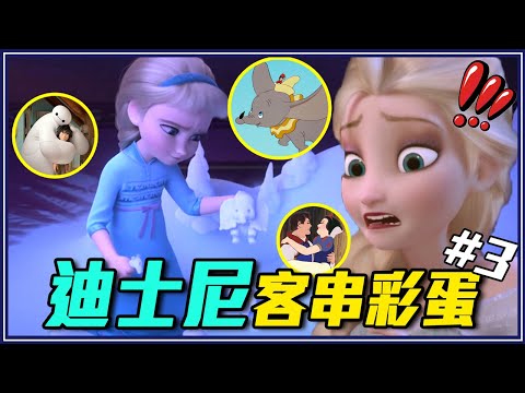 《冰雪奇緣》超多隱藏客串！17個錯棚的迪士尼彩蛋！《勇敢傳說》出現在《汽車總動員》！