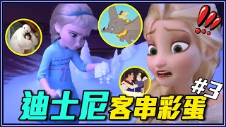 《冰雪奇緣》超多隱藏客串！17個錯棚的迪士尼彩蛋！《勇敢傳說》出現在《汽車總動員》！