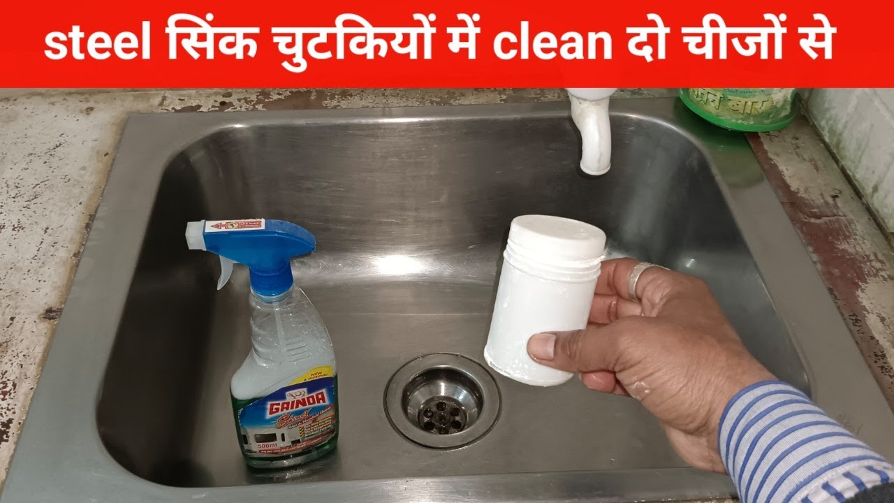 Steel sink फ्री में साफ करने का सबसे अच्छा तरीका बस दो चीजों से how