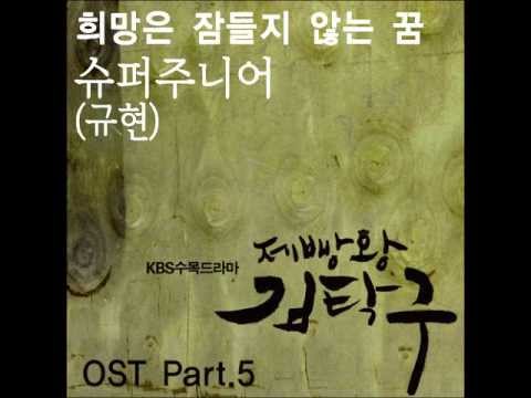 규현(슈퍼주니어) (+) 희망은 잠들지 않는 꿈(제빵왕 김탁구 OST)