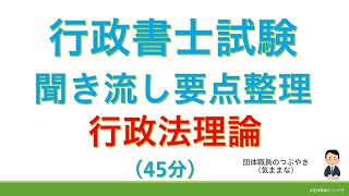 【基礎編】行政法理論（行政書士試験・スキマ時間・聞き流し）