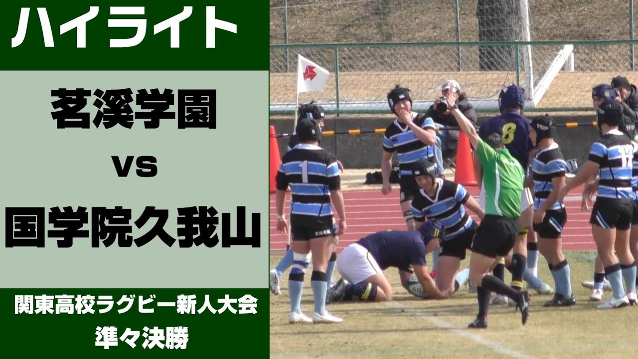 ハイライト】関東高校ラグビー新人大会 国学院久我山vs茗溪学園 - YouTube