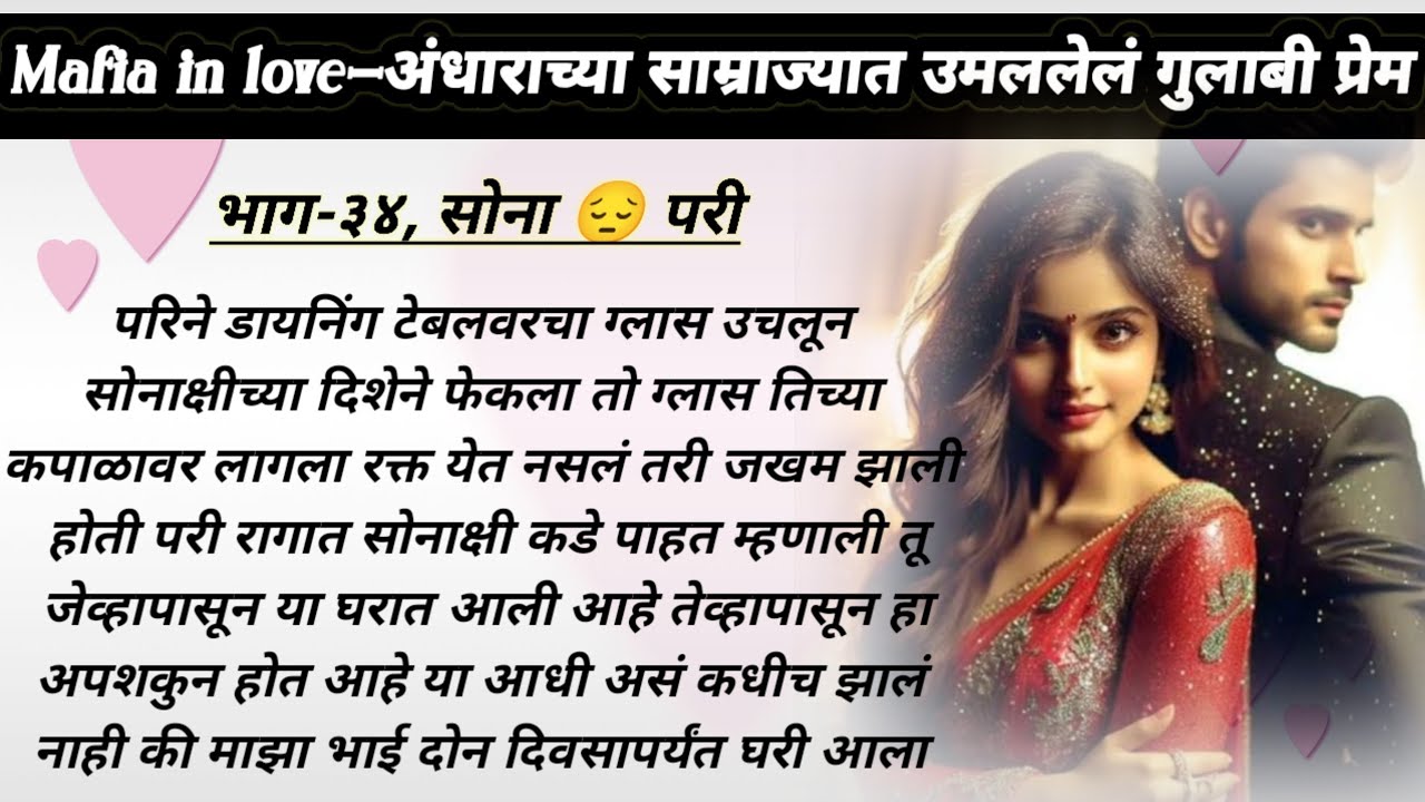 माफिया इन लव,भाग-३४ | ओरिजनल मराठी रोमांटिक लव्ह स्टोरी | मराठी प्रेम कथा | मराठी कथा