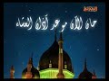 أذان العشاء قناة المديح النبوي