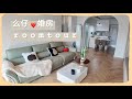 么仔Roomtour 精装房改造 简简单单95后新婚夫妇的家 么仔Roomtour 精装房改造 简简单单95后新婚夫妇的家