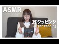 【ASMR】トントコトントコ、耳型マイクをタッピング(ear tapping)