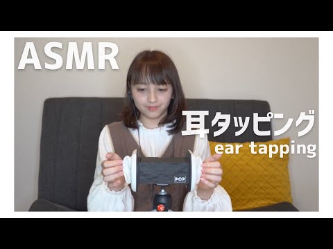 【ASMR】トントコトントコ、耳型マイクをタッピング(ear tapping)