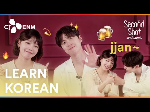 How to speak like a K-Drama lead with the cast of SECOND SHOT AT LOVE 🍻 | Learn Korean | CJ ENM